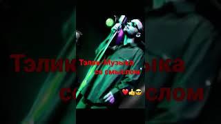 ГРУППА ТЭЛИКА-Рассуждения  #shorts #shortsmusic  #музыка #клипы #рассуждения #песнисосмыслом