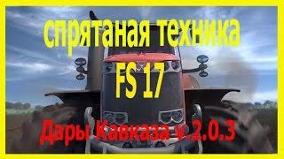 Спрятаная техника на карте Дары Кавказа  Farming Simulator 17