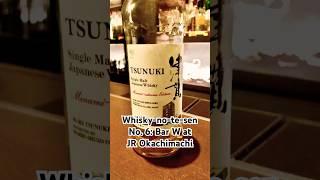 #6 Okachimachi - Bar W - Tsunuki single malt 津貫シングルモルト