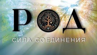 Соединение с родом- почему это так важно и как с ним соединиться? Белый шаман рассказывает подробно.