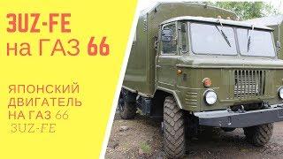 Установка Японского ДВС на ГАЗ 66, 3UZ-FE.