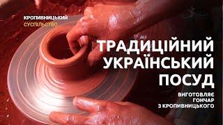 Традиційний український посуд з глини виготовляє гончар у Кропивницькому | CBN