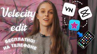 КАК СДЕЛАТЬ VELOCITY EDIT НА ТЕЛЕФОНЕ - VN - CapCut - Videostar - hatesonny Kill Bill