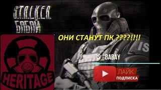 Stay out (eu1).ИНТЕРВЬЮ У КЛАНА HERITAGE.ОНИ СТАНУТ ПК???!!!