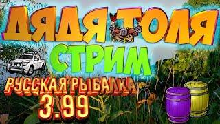 Дядя Толя играет в РР3 "Пробую ловить подарки" 30.12.20