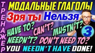 Модальные глаголы 3. Не нужно. Зря. Нельзя. NEEDN'T, MUSTN'T, CAN'T... #АнглийскийЯзык #английский