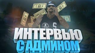 КАК ВСТАТЬ НА ПОСТ АДМИНА GTA RP?! ВЗЯЛ ИНТЕРВЬЮ У АДМИНИСТРАТОРА!