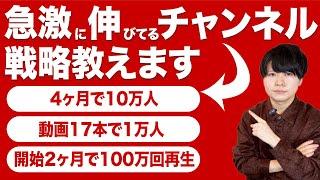 今急激に伸びてるYouTubeチャンネルを紹介【短期間・少ない本数でも伸ばせる戦略】