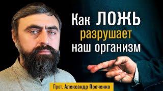 Как ложь разрушает наш организм (прот. Александр Проченко) @р_и_с