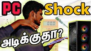 உங்க pc ல shock அடிக்குதா? pc electric shock problem tamil #jeetechtamil