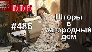 #486. Какие шторы и тюль выбрать в загородный дом?