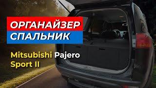 Oрганайзер cпальник Mитсубиси Пaджеро Спорт | обзор оргaнайзера спaльника Мitsubishi Рajero Sport II