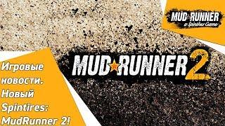 Spintires игровые новости. Новый Spintires: MudRunner 2!