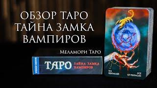 ОБЗОР ТАРО ТАЙНА ЗАМКА ВАМПИРОВ | Моя коллекция таро | Magic kniga | издательство таро | колода таро