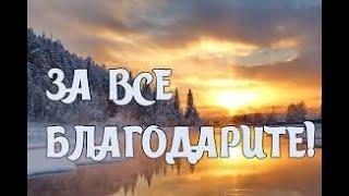 Будьте Благодарны За Всё  Христианский Стих  [ Любовь Киселёва ]