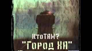 КТО ТАМ-11.Город ХА