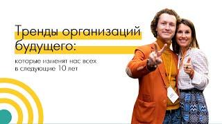 Тренды организаций будущего. Сергей и Виктория Бехтеревы. Форум «Бизнес Со Смыслом 2019». Сколково