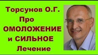 Торсунов О.Г.  Про ОМОЛОЖЕНИЕ и СИЛЬНОЕ Лечение!