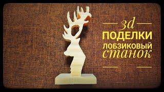 3d статуэтка из дерева. Охота на оленя. Scroll saw.