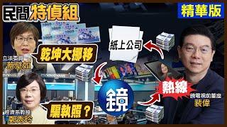【#民間特偵組 54-2】連環爆！ 鏡傳媒謎之金流.與總統蔡英文熱線？台大鄭秀玲教授：鏡電視是在騙執照？！(CC字幕)