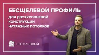 Бесщелевой профиль для двухуровневой конструкции натяжных потолков (без вставки в переходе уровня)