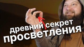 Главный секрет просветления. Древние практики работы с вниманием