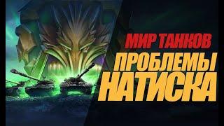 ЧТО НЕ ТАК В НАТИСКЕ И ПОЧЕМУ СЛИВАЕТСЯ СТАТИСТИКА #миртанков #wot