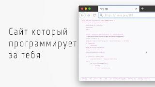 Как почувствовать себя программистом, сайт который программирует за тебя