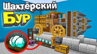 ШАХТЁРСКИЙ БУР ВЫГРУЗКА РЕСУРСОВ НА БАЗЕ В МАЙНКРАФТ! - Minecraft 1.16.4 #55