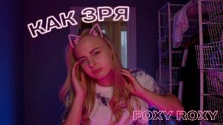 FOXYROXY - Как зря (teaser)