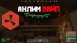 АНЛИМ ВАЙП С КЛАНОМ! ЗАХВАТ ПУСТЫНИ #раст #rust #rustexremake #rustme #растми #майнкрафт