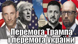 Перемога Трампа і перемога України | Віталій Портников @YatsenyukOrgUaofficial