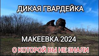 #Донбасс Дикая Гвардейка.Макеевка 2024 о которой вы не знали