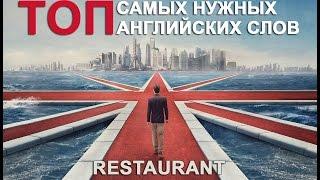 RESTAURANT Vocabulary. Английские слова по теме РЕСТОРАН.