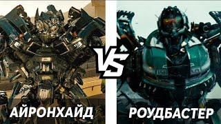 АЙРОНХАЙД VS РОУДБАСТЕР/БИТВА ТРАНСФОРМЕРОВ #8/ТРАНСФОРМЕРЫ