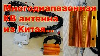 КВ антенна из Китая 3,5 - 28 МГц