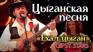 Цыганская песня "Ехал цыган" Цыган поет! Цыганское шоу "Gipsy stars"