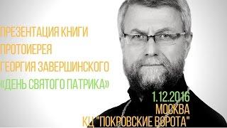 1 декабря 2016 презентация книги прот.Г.Завершинского «День святого Патрика» (сборник рассказов)