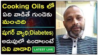 Which Cooking Oil is Good For The Heart? || Diabetes Control Tips || Mallik Paruchuri Latest Videos