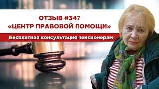  Отзыв 347. Центр правовой помощи. Бесплатная консультация пенсионерам.