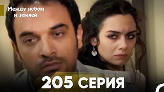 Между небом и землей Серия 205