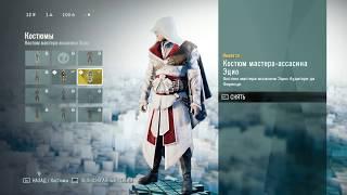 Где найти костюм Эцио в Assasin's creed Unity