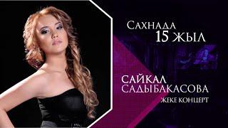 Сайкал Садыбакасова "15 ЖЫЛ САХНАДА" ШОУ КОНЦЕРТИ