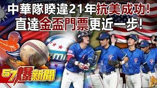 Premier 12 Republic of China successfully defeated United States for the first time in 21 years!