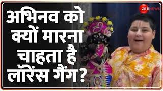 अभिनव को क्यों मारना चाहता है लॉरेंस गैंग? | Abhinav Arora Threat by Lawrence Bishnoi | Hindi News