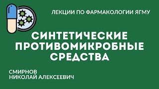 Синтетические противомикробные средства.  Противотуберкулёзные и противолепрозные средства