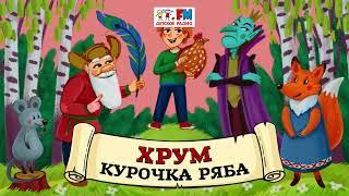  Курочка Ряба | ХРУМ или Сказочный детектив ( АУДИО) Выпуск 94