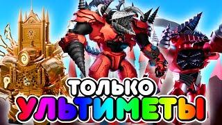 ИСПОЛЬЗУЮ ТОЛЬКО УЛЬТИМЕЙТОВ В ТУАЛЕТ ТАВЕР ДЕФЕНС! TOILET TOWER DEFENSE ROBLOX