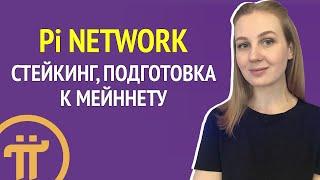 Обновления Pi Network - Стейкинг в Pi Network и подготовка к мейннету Pi Network