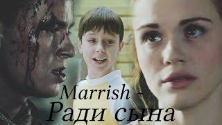 Мэрриш | Лидия и Пэрриш | Marrish - Ради сына